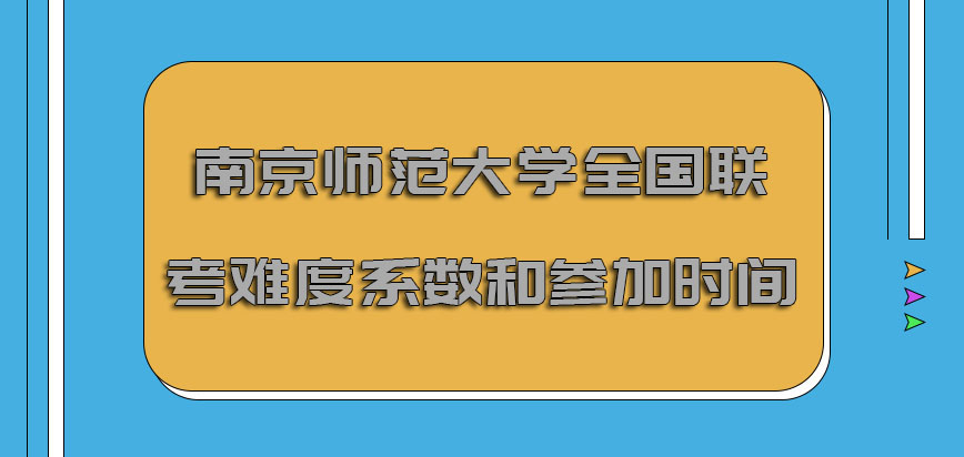 南京师范大学非全日制研究生全国联考的难度系数和参加时间