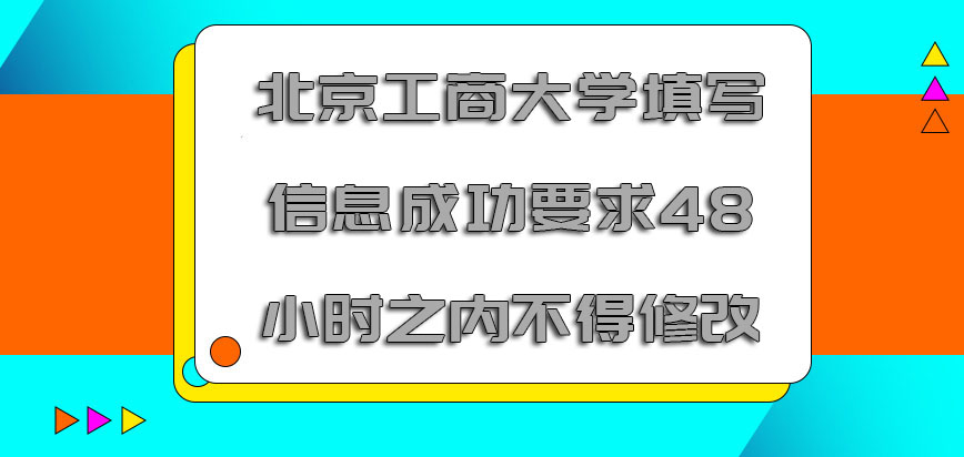 北京工商大学mba调剂填写信息成功要求48小时之内不得修改