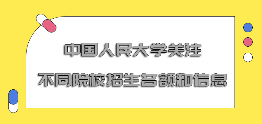 中国人民大学emba调剂关注不同院校的招生名额和信息