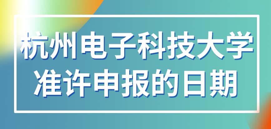 杭州电子科技大学在职研究生准许申报的日期范围是什么呢准许无业人员报名吗