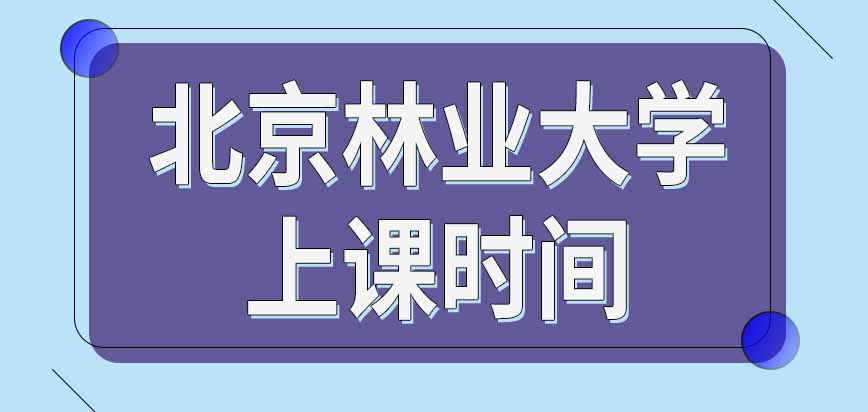 北京林业大学在职研究生上课时间是学校规定吗是在校内安排教学活动吗