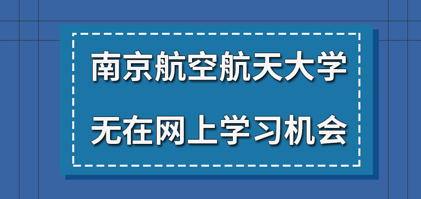 南京航空航天大学在职研究生可在网上进行学习吗所学内容就注重理论教学吗