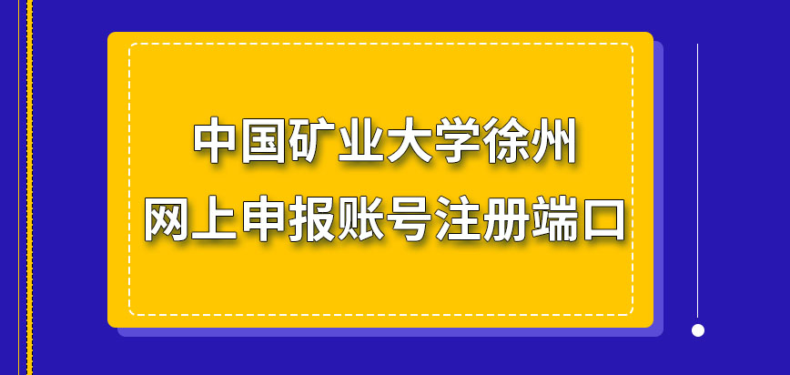 中国矿业大学徐州在职研究生网上申报账号在哪注册呢报名可自由选择专业吗