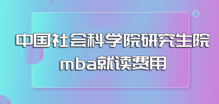 中国社会科学院研究生院mba的就读费用以及其学费的压力和性价比