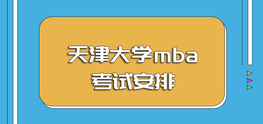 天津大学mba入学阶段的主要考试内容安排以及最终可以收获到手的证书