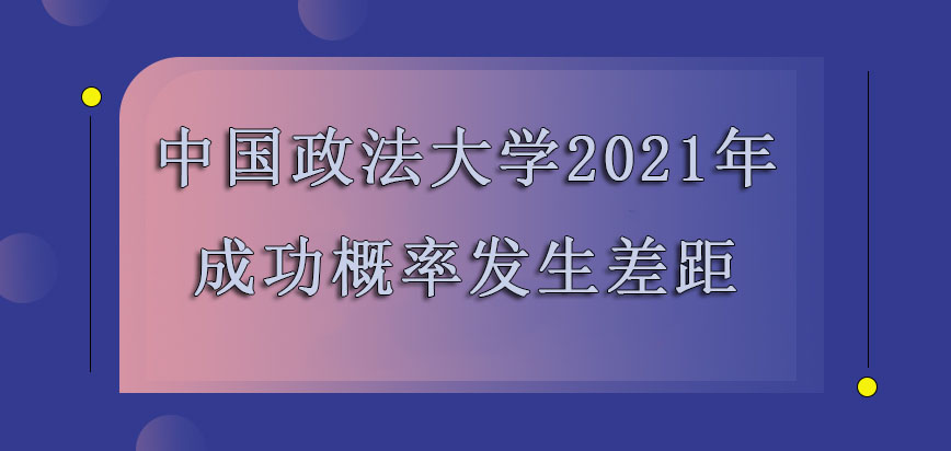 中国政法大学mba调剂2021年成功的概率一直发生差距