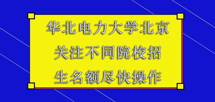 华北电力大学北京mba调剂关注不同院校的招生名额也要尽快操作