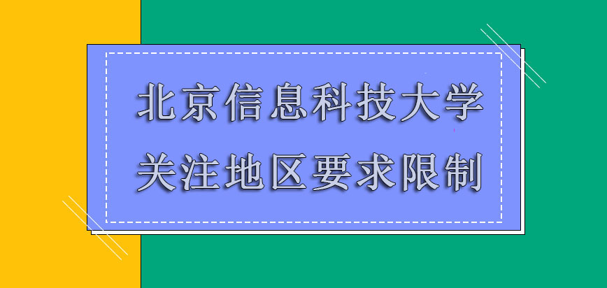 北京信息科技大学mba调剂关注地区的要求限制