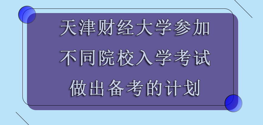 天津财经大学emba调剂参加不同院校的入学考试环节要做出备考的计划