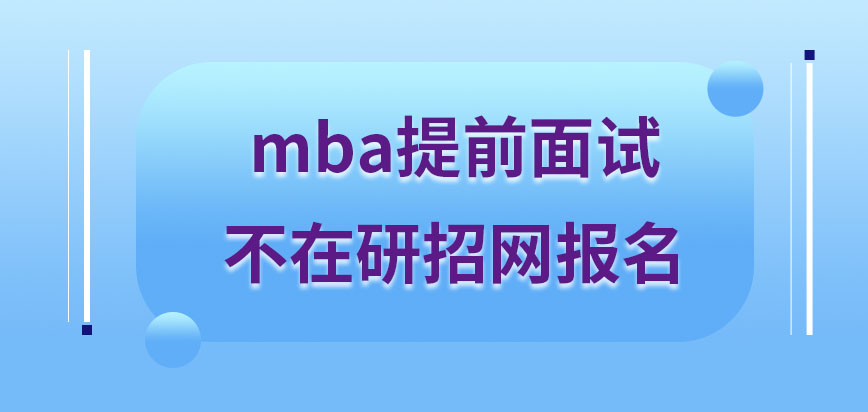 mba提前面试是在研招网报名参加吗提前面试时间能自己申请吗