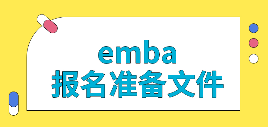 emba报名需要准备些什么文件呢都是往哪里去提交资料文件呢