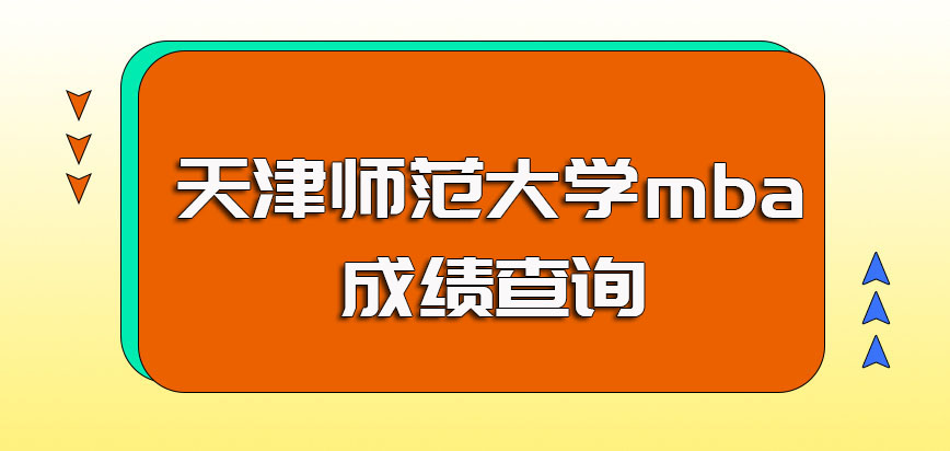 天津师范大学mba的初试考核时间成绩查询时间以及后期复试的考核时间介绍