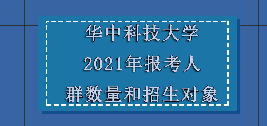 华中科技大学非全日制研究生2021年报考的人群数量和招生对象
