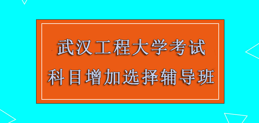 武汉工程大学非全日制研究生考试科目的增加也可以选择辅导班