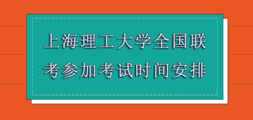 上海理工大学mba全国联考的参加考试时间安排