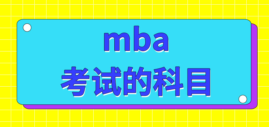 mba的考试都考什么呢是要一定签署就业协议的吗
