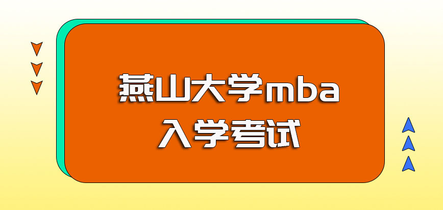 燕山大学mba报考需满足的条件以及需要参与的入学考试介绍