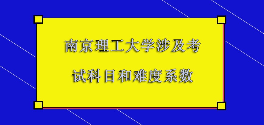 南京理工大学mba涉及的考试科目和难度系数