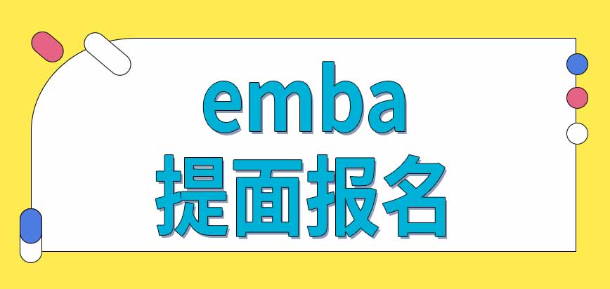emba入学考试初试之前都有提面吗联系学校就能报名了吗