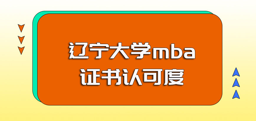 辽宁大学mba其专业课程和师资的质量介绍以及最终所获证书的认可度