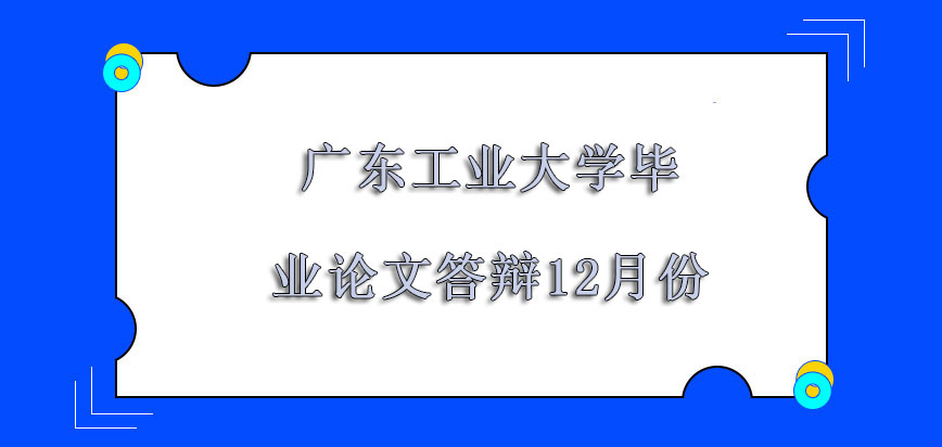 广东工业大学非全日制研究生毕业论文答辩可以在12月份重新来过