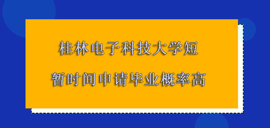 桂林电子科技大学非全日制研究生短暂的时间申请毕业的概率高