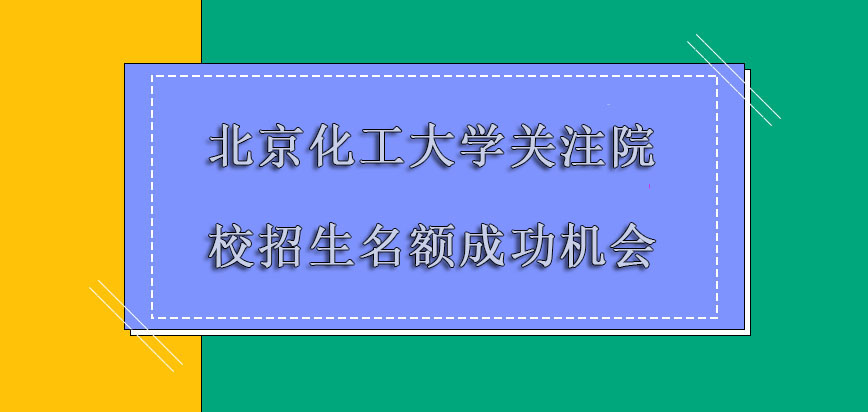 北京化工大学mba调剂关注院校的招生名额是成功的机会
