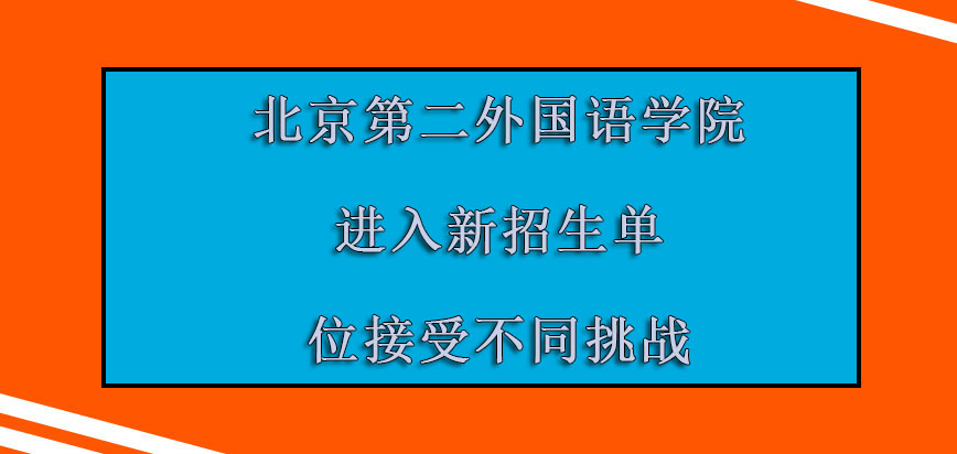 北京第二外国语学院mba调剂进入新的招生单位也要接受不同的挑战