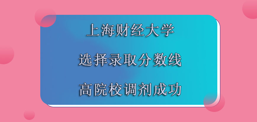 上海财经大学emba调剂选择录取分数线高的院校调剂成功可以实现