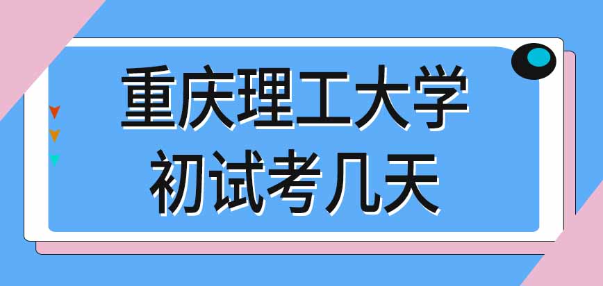 重庆理工大学在职研究生初试一共要考几天呢有几个专业课考试科目呢
