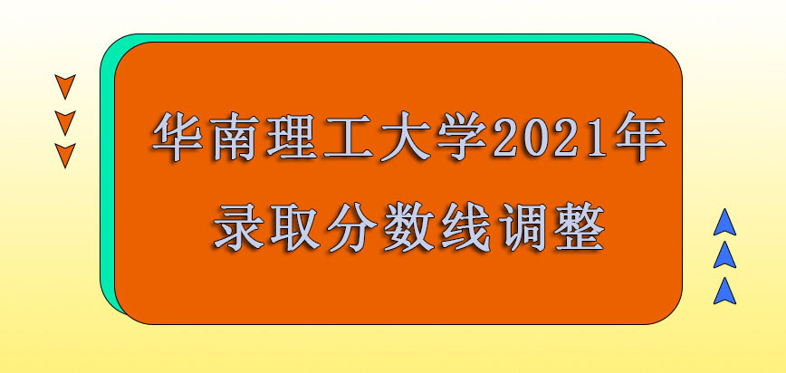 华南理工大学emba2021年录取分数线也是在进行调整