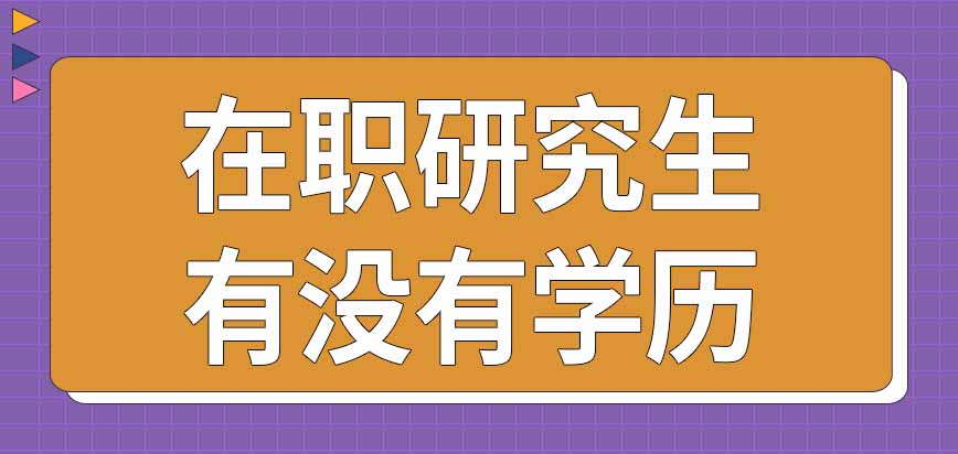 在职研究生需要有几年工作经验才能考呢读下来有学历吗