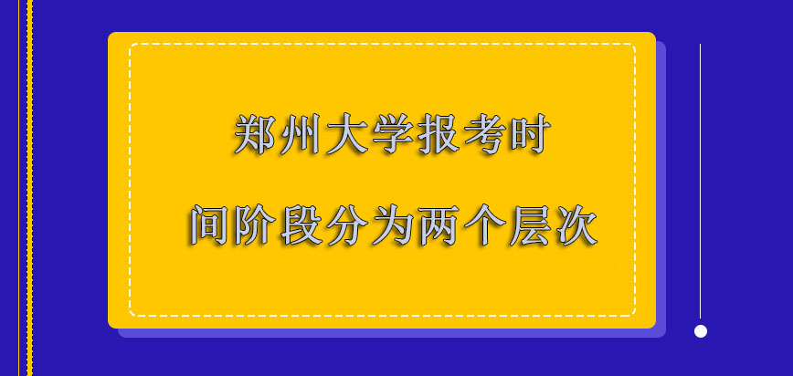 郑州大学非全日制研究生报考的时间阶段可以分为两个层次