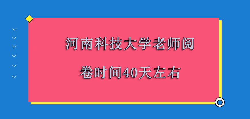 河南科技大学非全日制研究生老师阅卷的时间大概40天左右