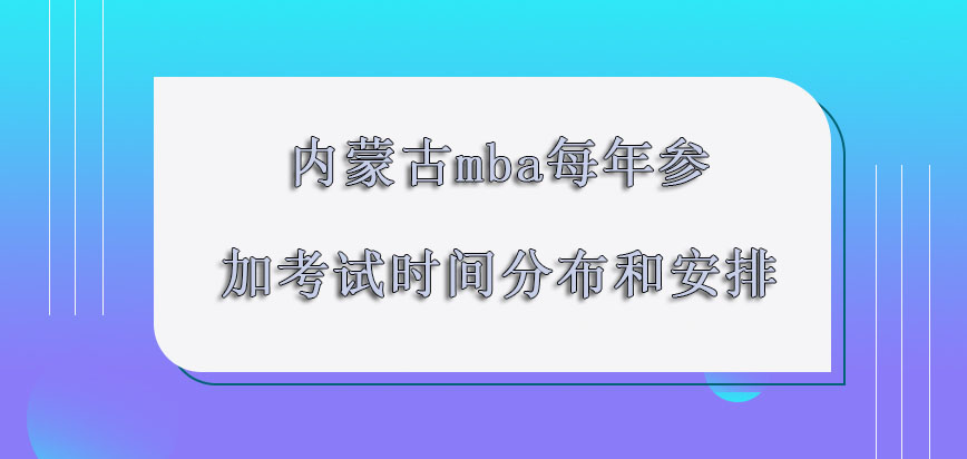 内蒙古mba每年参加考试的时间分布和安排