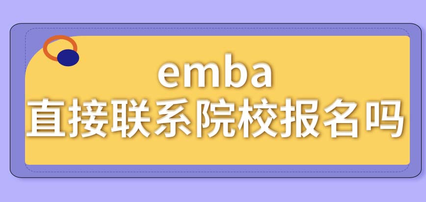 emba是直接联系院校实现报名的吗此项目有很强的社交属性吗