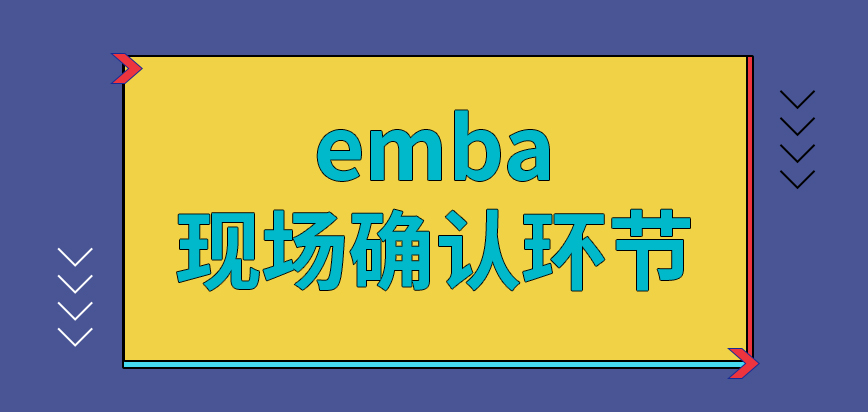 emba现场确认是提交申请后还要进行的环节吗报名的信息在后面的阶段可修改吗
