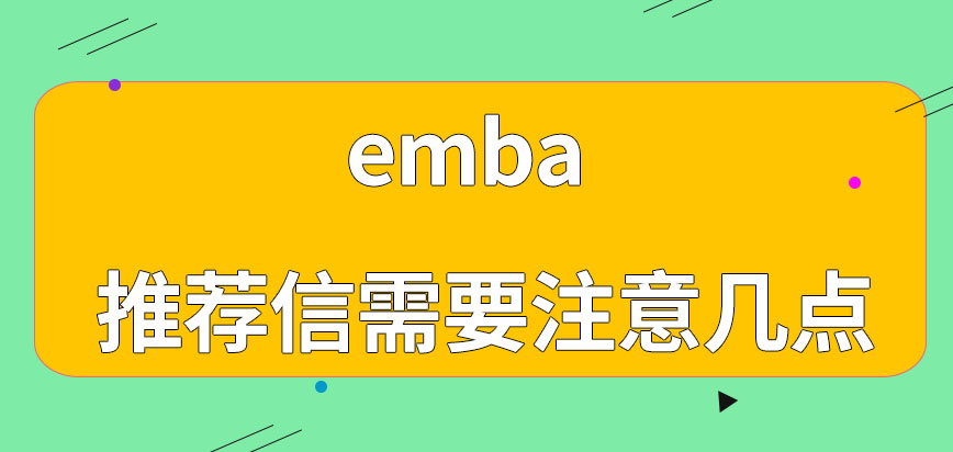 emba写推荐信需要注意什么呢能通过网络来上课吗