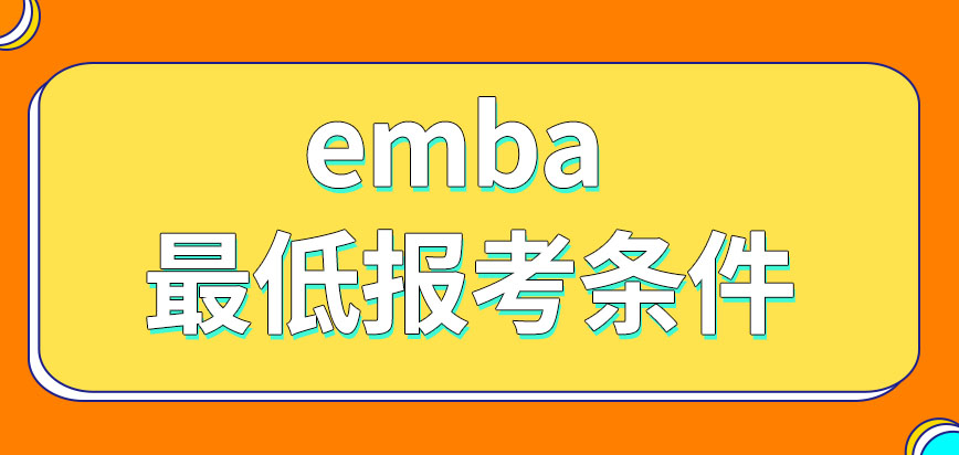 emba有最低报考条件吗又要考哪些的科目呢