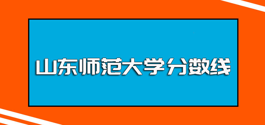 山东师范大学非全日制研究生全国联考的分数线以及之后复试的分数线