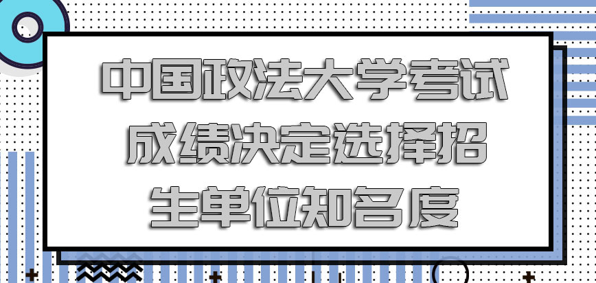 中国政法大学mba调剂考试成绩决定选择招生单位的知名度