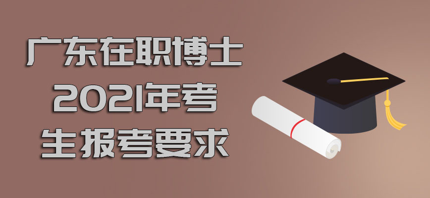 广东在职博士2021年对于考生的报考要求