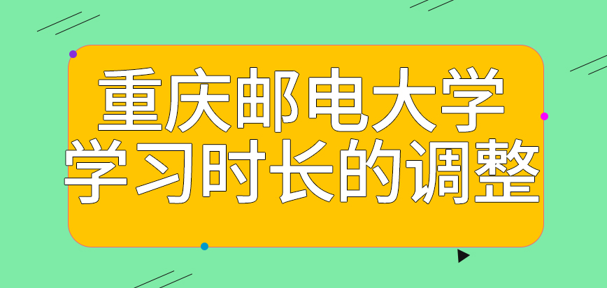 重庆邮电大学在职研究生学习时长的调整是针对所有人吗学分没修好要怎么补救呢