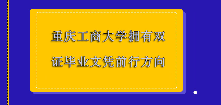 重庆工商大学非全日制研究生拥有双证的毕业文凭是前行的方向