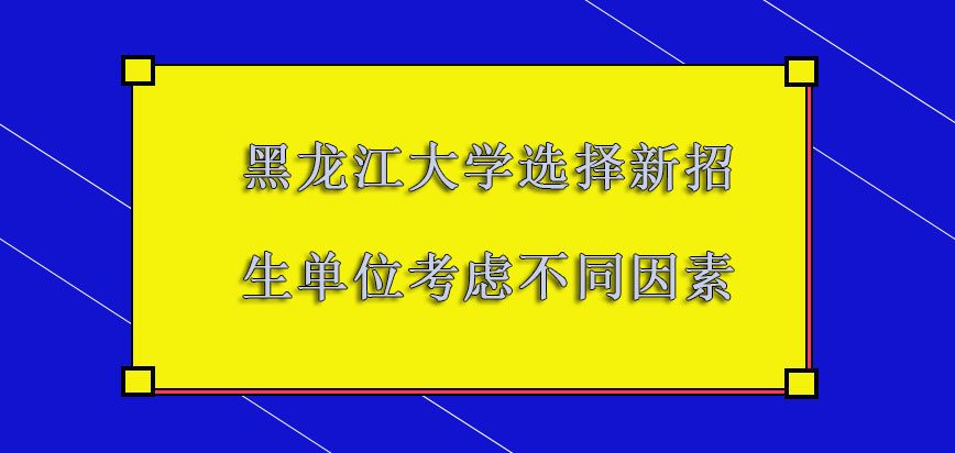 黑龙江大学mba调剂选择新的招生单位要考虑到不同因素