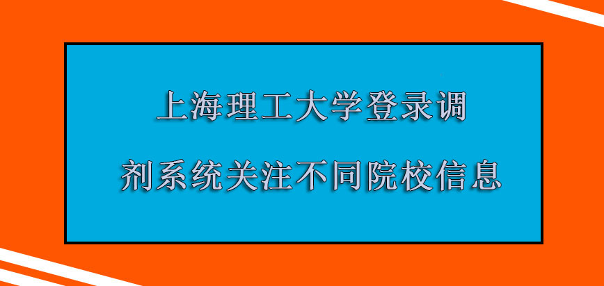 上海理工大学mba调剂登录调剂系统关注不同的院校信息