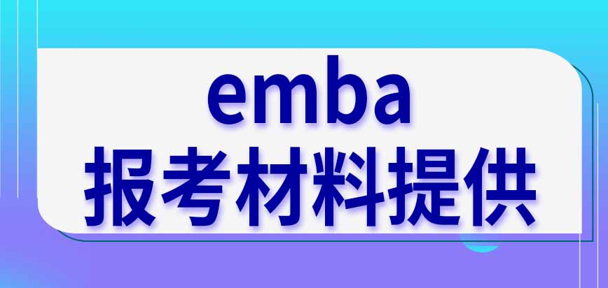 报考emba需要向学校提供哪些材料呢入学考试什么时候开始呢