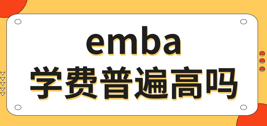 emba普遍是高学费的项目吗若没担任高管职位允许直接报吗