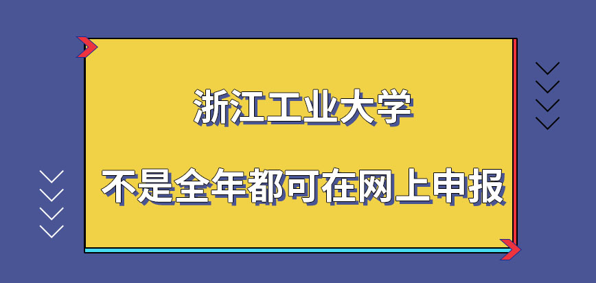 浙江工业大学在职研究生全年都可在网上申报吗申报准许修改时限是怎样的呢