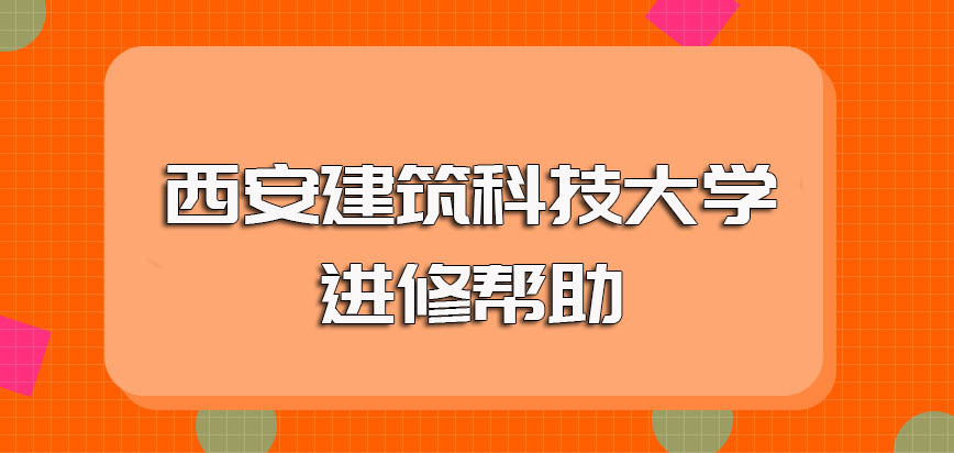 西安建筑科技大学非全日制研究生的课程资源以及毕业之后所获证书的帮助